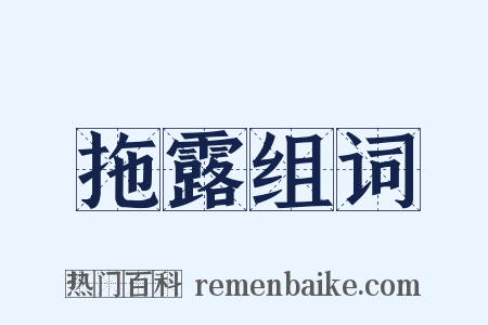 拖露组词是什么意思的图片